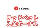 【テッドベット入金ボーナス 最高395,000円】オンラインカジノ 2023