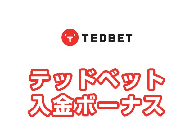 【テッドベット 入金ボーナス 最高25万円】オンラインカジノ 2022