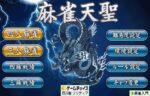 元天鳳8段が麻雀天聖をやってみた！[レビュー/登録/料金/ルール]