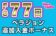 【新規入金者 Moon Princess 100 フリースピン77回 追加!!】ベラジョン 2022/7