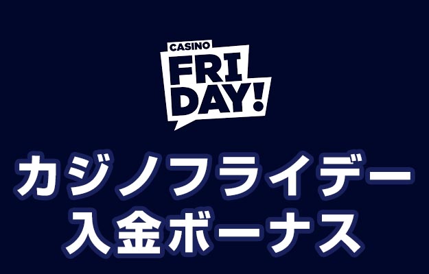 【カジノフライデー 入金ボーナス 最高13.5万円】オンラインカジノ 2022