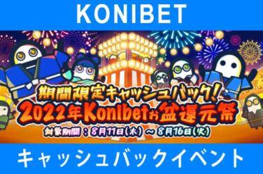 期間限定キャッシュバック! 2022年Konibetお盆還元祭