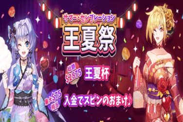 【最大$75フリースピン＆賞金総額$2,875のWイベント】インターカジノ 2022/8