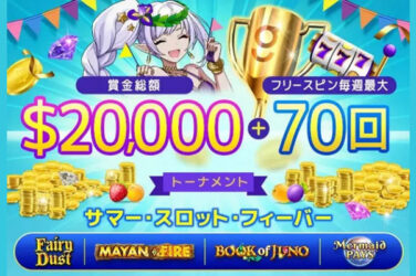 【賞金総額 2万ドル(約270万円)！スロットトーナメント】ギャンボラ 2022/8