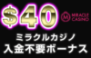 【ミラクルカジノ 入金不要ボーナス：$40】オンラインカジノ 2022