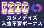 【カジノデイズ 入金不要ボーナス：FS200回】オンラインカジノ 2023