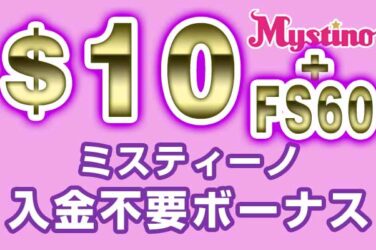 【ミスティーノ 入金不要ボーナス:$10+FS60】オンラインカジノ 2022