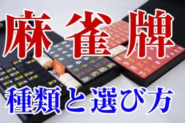 麻雀牌 の種類と選び方 !!