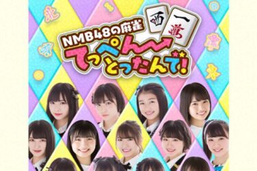 元天鳳8段が『NMB48の麻雀てっぺんとったんで！』をやってみた！