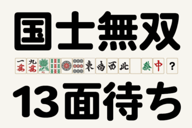 国士無双13面待ちの成立条件や確率について解説！ダブル役満になる？