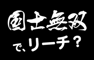 国士無双でリーチはする？国士リーチの意味や使うタイミングを解説