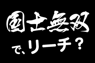 国士無双でリーチはする？国士リーチの意味や使うタイミングを解説