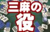 三麻の役について解説！三麻での役のポイントや出現確率を徹底解説！