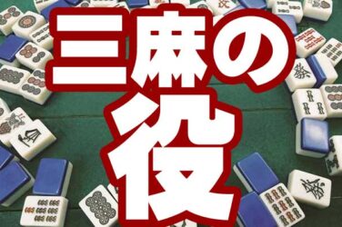 三麻の役について解説！三麻での役のポイントや出現確率を徹底解説！