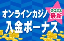 オンラインカジノ 入金ボーナス 総額最高1億6399万円 2023年最新