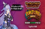 【賞金総額約1700万円相当 フォーチュン・クエスト】インターカジノ2022/11/7まで