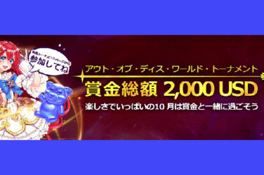 【遊びながら賞金もゲット!!スロットトーナメント】ライブカジノハウス 2022/10/31まで