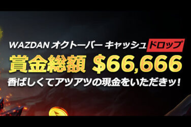 【賞金総額 $66,666 合計6121本 キャッシュドロップイベント!!】ライブカジノハウス 2022/11/7まで