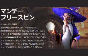 【毎週最大100回!!マンデーフリースピンを獲得】ナショナルカジノ 2022