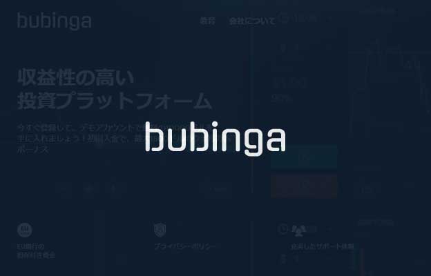 海外バイナリーオプション「ブビンガ」徹底解説！【スマホとパソコンでの口座開設方法】