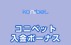 【コニベット 入金ボーナス 最高84,000円】オンラインカジノ 2022