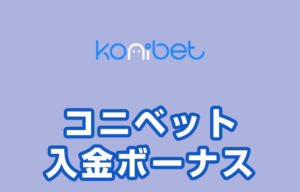 【コニベット 入金ボーナス 最高84,000円】オンラインカジノ 2022