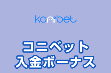 【コニベット 入金ボーナス 最高84,000円】オンラインカジノ 2022