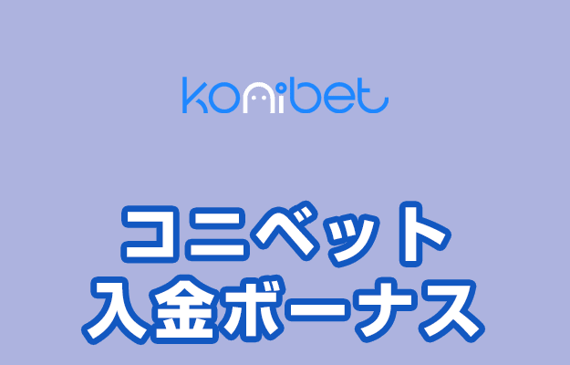 【コニベット 入金ボーナス 最高149,500円】オンラインカジノ 2023