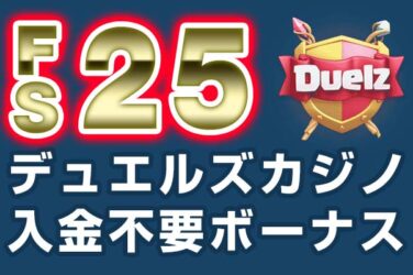 【デュエルズカジノ 入金不要ボーナス:FS25回】オンラインカジノ 2022
