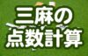 三麻の点数計算のやり方を解説！点数計算の種類や点数表