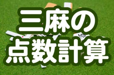 三麻の点数計算のやり方を解説！点数計算の種類や点数表
