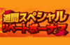 【特別リベートボーナス プレイするだけで最大14万円 一週間限定!!】ハチスロ 2022/11/20まで