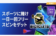 【スポーツベットで1日1回フリースピン獲得 ワールドカップにベット!!】賭けリン 2022/12/18まで