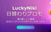 【賞金総額24,000ユーロ 最大4,000ユーロ(約57万円)賞金進呈!!】ラッキーニッキー 2023/1/1まで