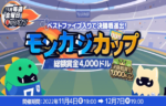 【モンカジカップ 賞金総額$4,000】モンカジ 2022/12/7まで