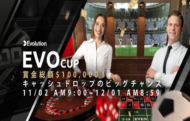 【EVO Cup 総額$100,000(約1,300万円)の高額賞金キャンペーン】ワンダーカジノ 2022/11/23まで