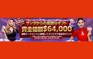 【賞金総額64,000ドル(約840万円相当) 年末年始のトーナメント】ハチスロ 2023/1/12まで