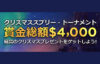 【4,000ドル(約55万円)賞金進呈 クリスマスイベント!!】ライブカジノハウス 2022/12/31まで