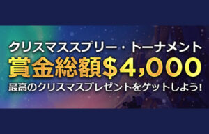 【4,000ドル(約55万円)賞金進呈 クリスマスイベント!!】ライブカジノハウス 2022/12/31まで