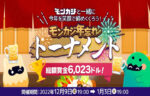 【賞金総額$6,023(約840,000円) 年忘れトーナメント】モンカジ 2023/1/3まで