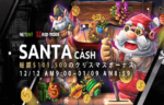 【SANTA CASH 総額$101,500(約1320万円)のクリスマスボーナス開催中!!】ワンダーカジノ2023/1/9まで