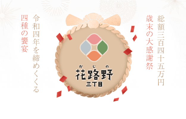 【年末年始ご祝儀ボーナス 総額345万円の高額賞金キャンペーン開催中!!】遊雅堂 2023/1/5まで