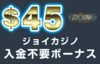 【ジョイカジノ 入金不要ボーナス：$45】オンラインカジノ 2022