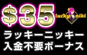 【ラッキーニッキー 入金不要ボーナス：$35】オンラインカジノ 2022  