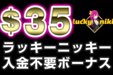 【ラッキーニッキー 入金不要ボーナス:$35】オンラインカジノ 2022