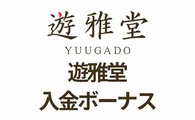 【遊雅堂 入金ボーナス 総額最高9.5万円】オンラインカジノ 2023