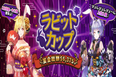 【上位200名で賞金総額$6,375(約900,000円)を山分け ラビットカップ開催!!】インターカジノ 2023/1/30