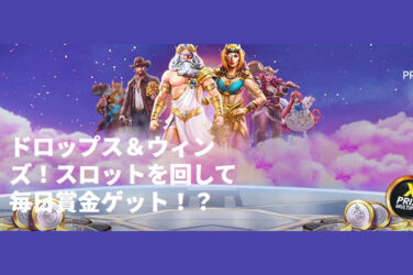 【賞金総額500,000ドル(約6,467万円) ドロップス＆ウィンズ スロットで毎日賞金!!】カジノデイズ 2023/2/9まで