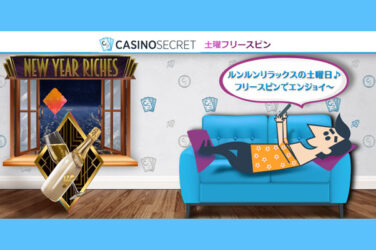 【フリースピンを毎週GETのチャンス!!土曜フリースピン】カジノシークレット 2023