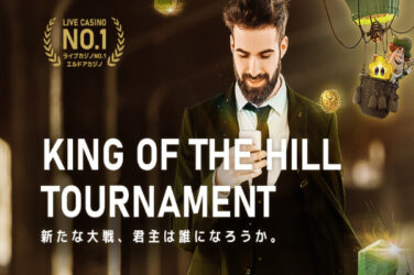 【賞金総額390万円のキャンペーン開催 上位50名に毎週チャンス!!】エルドアカジノ 2023/3/31まで